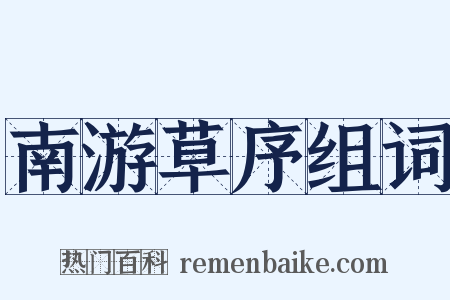 南游草序组词是什么意思的图片